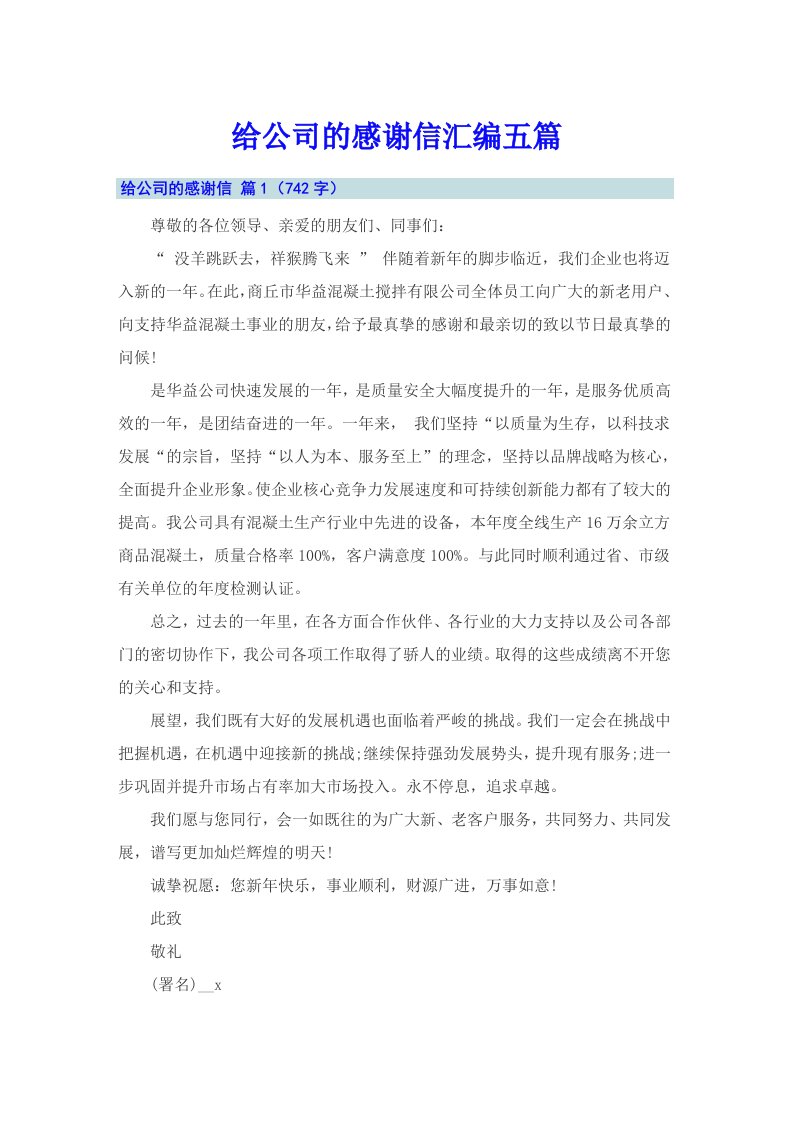 给公司的感谢信汇编五篇