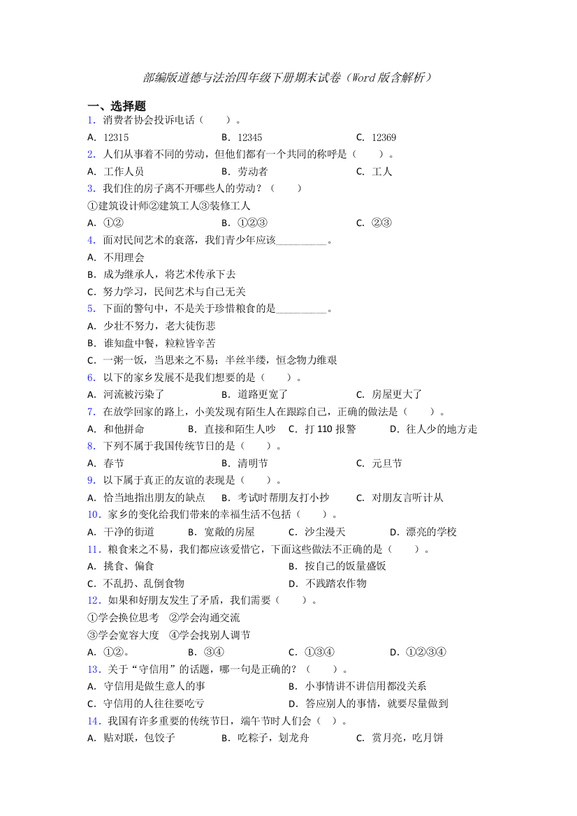 部编版道德与法治四年级下册期末试卷（Word版含解析）