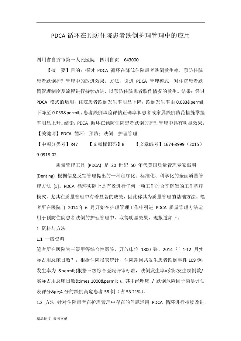 PDCA循环在预防住院患者跌倒护理管理中的应用