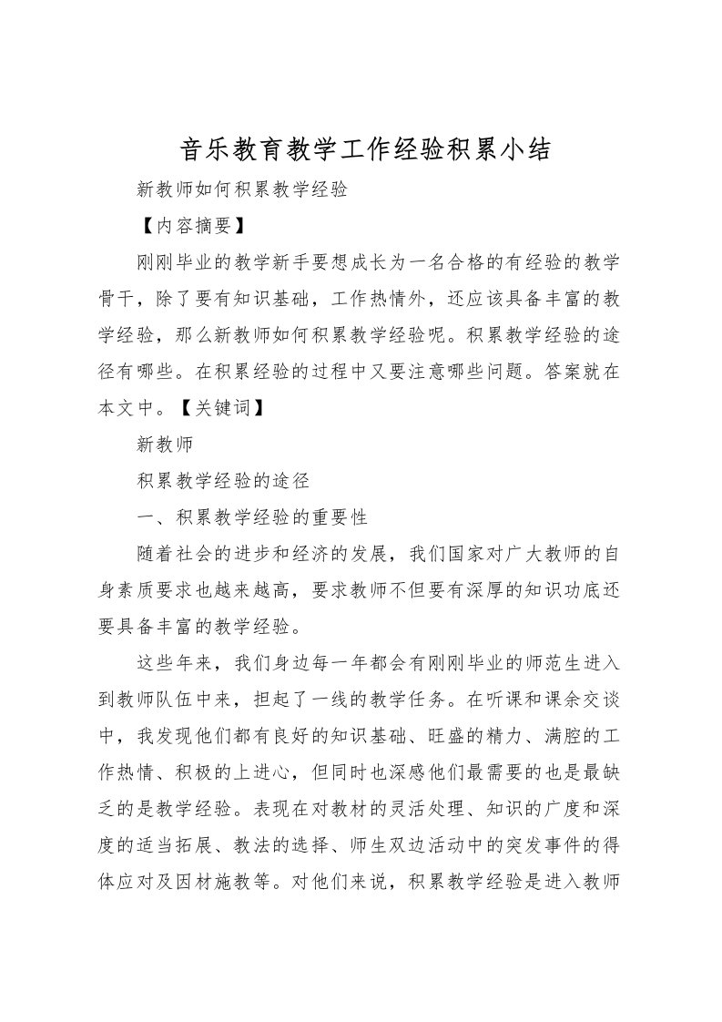 2022-音乐教育教学工作经验积累小结