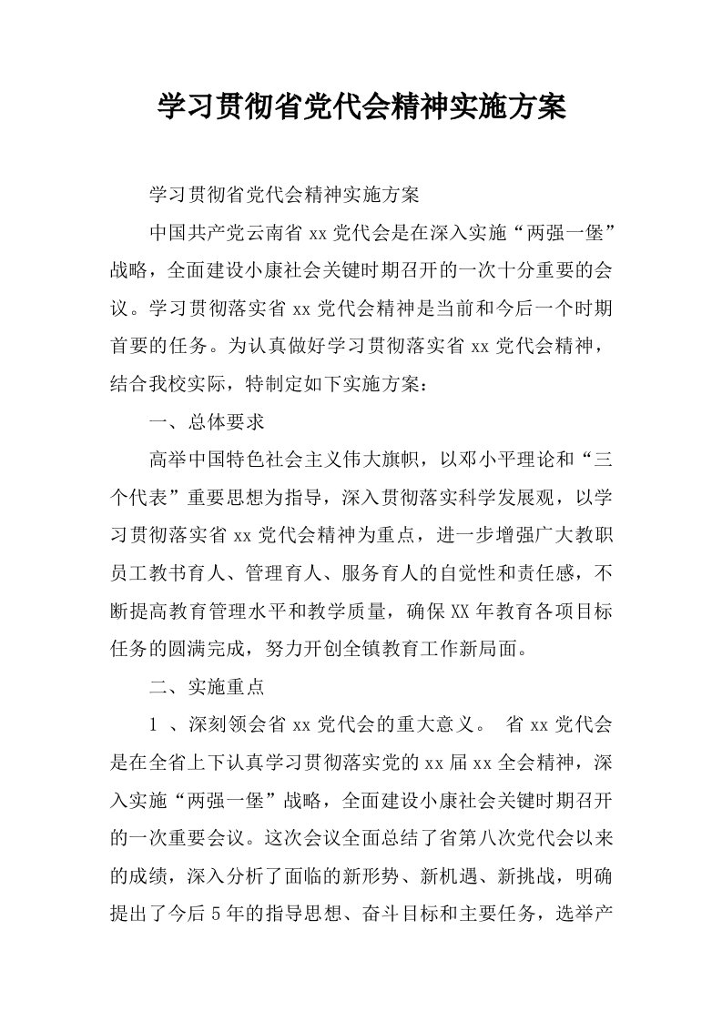 学习贯彻省党代会精神实施方案