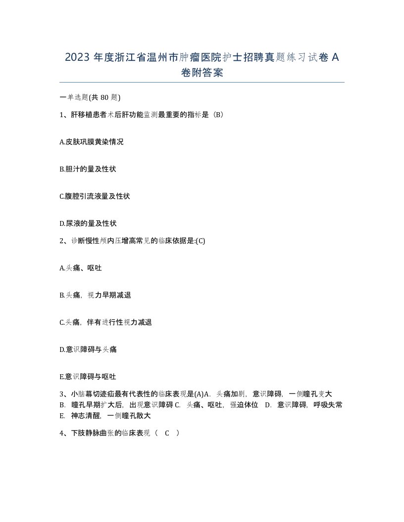 2023年度浙江省温州市肿瘤医院护士招聘真题练习试卷A卷附答案