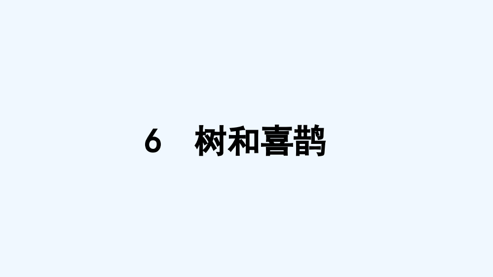 (部编)人教语文一年级下册数和喜鹊