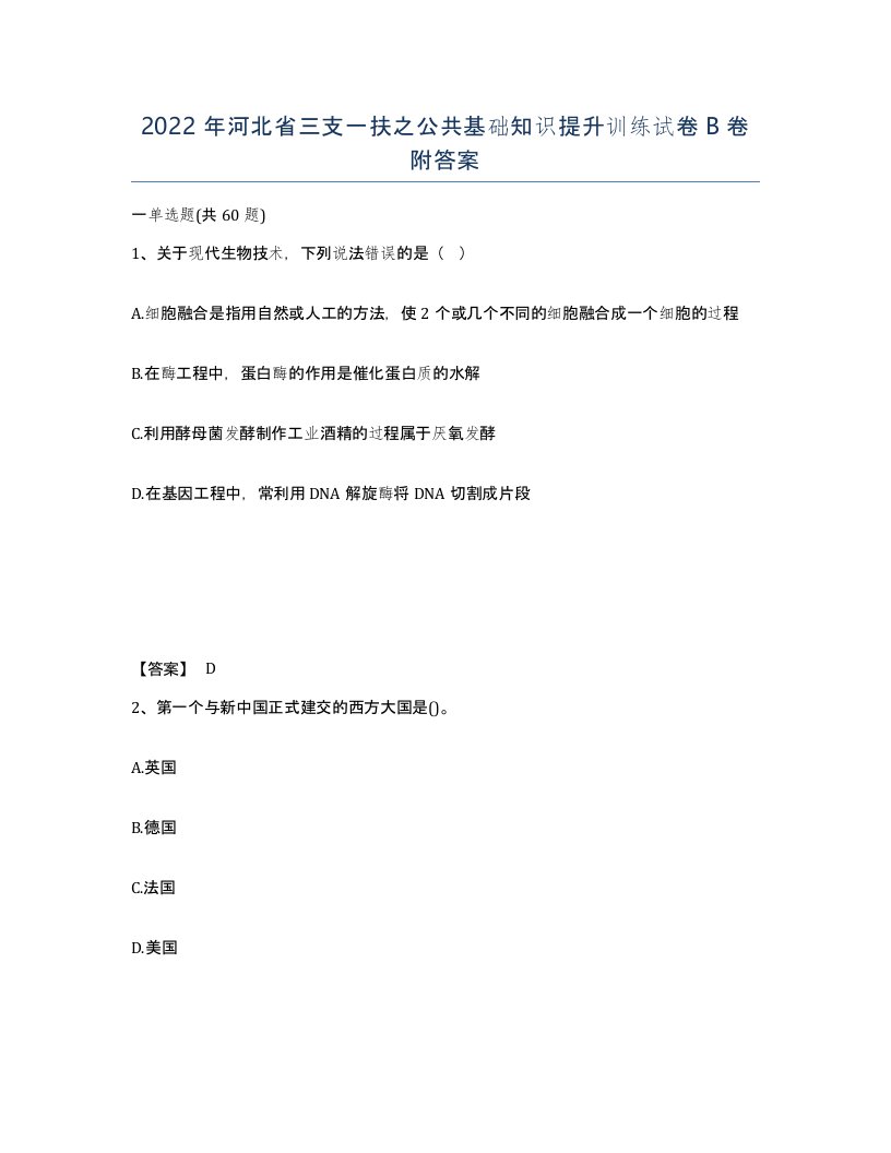 2022年河北省三支一扶之公共基础知识提升训练试卷B卷附答案