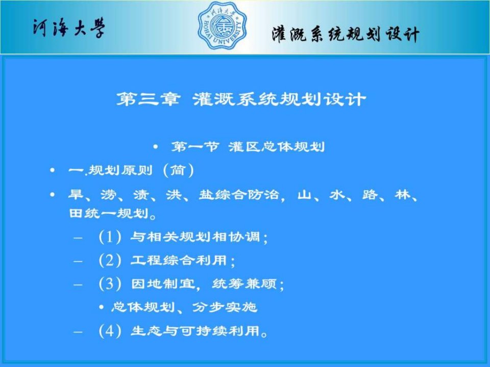 农田水利学第三章灌溉系统规划设计