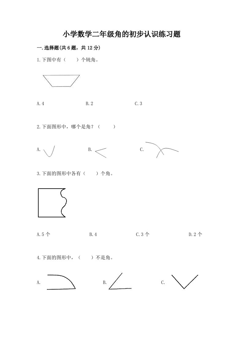 小学数学二年级角的初步认识练习题附答案【黄金题型】