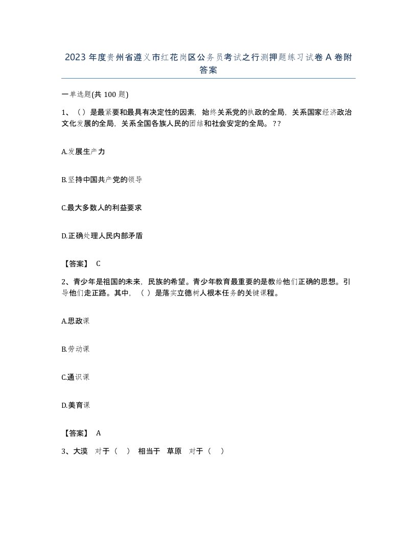 2023年度贵州省遵义市红花岗区公务员考试之行测押题练习试卷A卷附答案