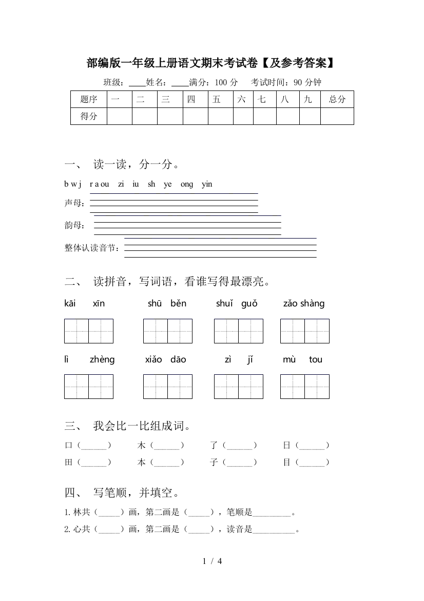 部编版一年级上册语文期末考试卷【及参考答案】