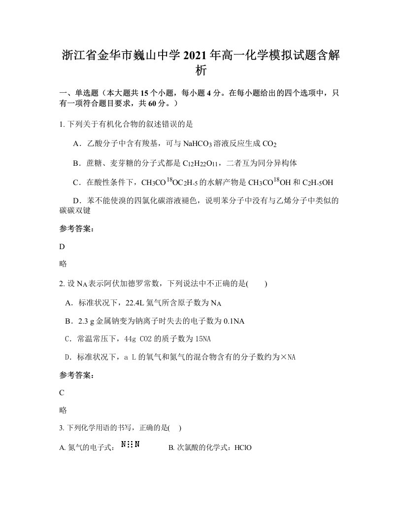 浙江省金华市巍山中学2021年高一化学模拟试题含解析