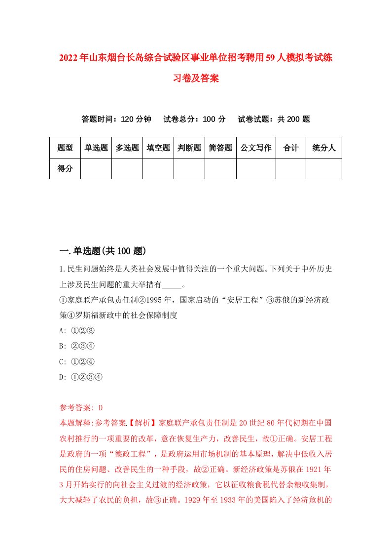 2022年山东烟台长岛综合试验区事业单位招考聘用59人模拟考试练习卷及答案第3卷