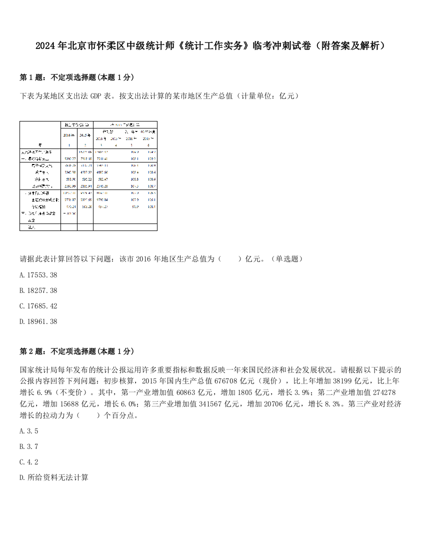 2024年北京市怀柔区中级统计师《统计工作实务》临考冲刺试卷（附答案及解析）