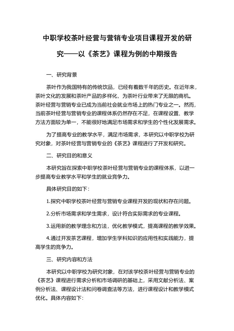 中职学校茶叶经营与营销专业项目课程开发的研究——以《茶艺》课程为例的中期报告