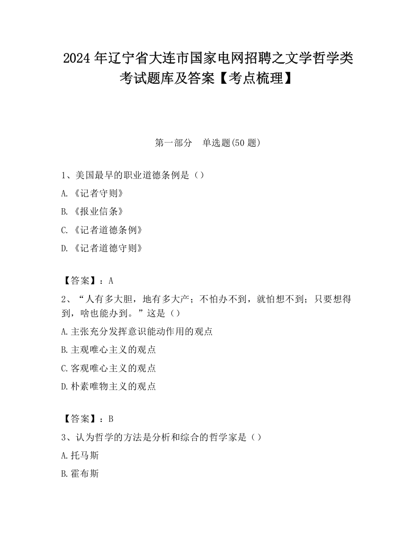 2024年辽宁省大连市国家电网招聘之文学哲学类考试题库及答案【考点梳理】