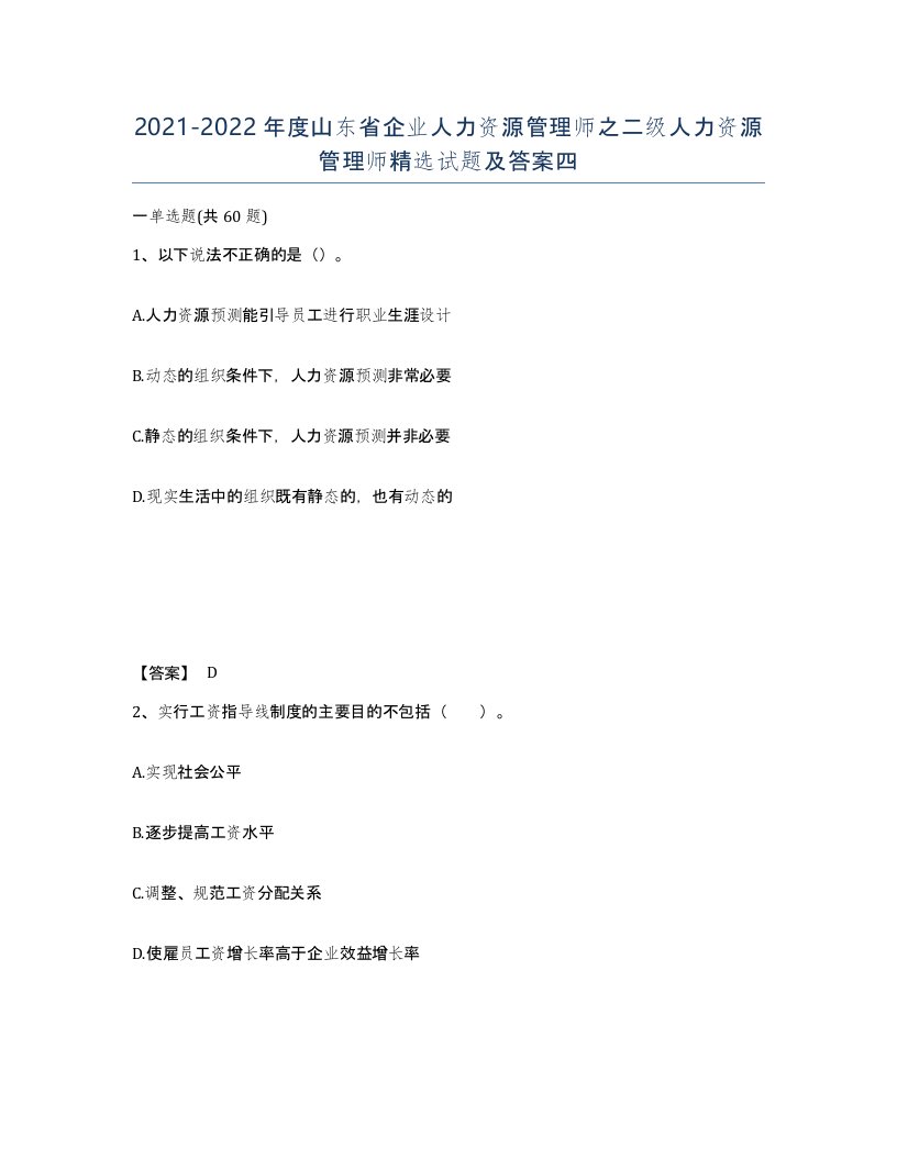 2021-2022年度山东省企业人力资源管理师之二级人力资源管理师试题及答案四