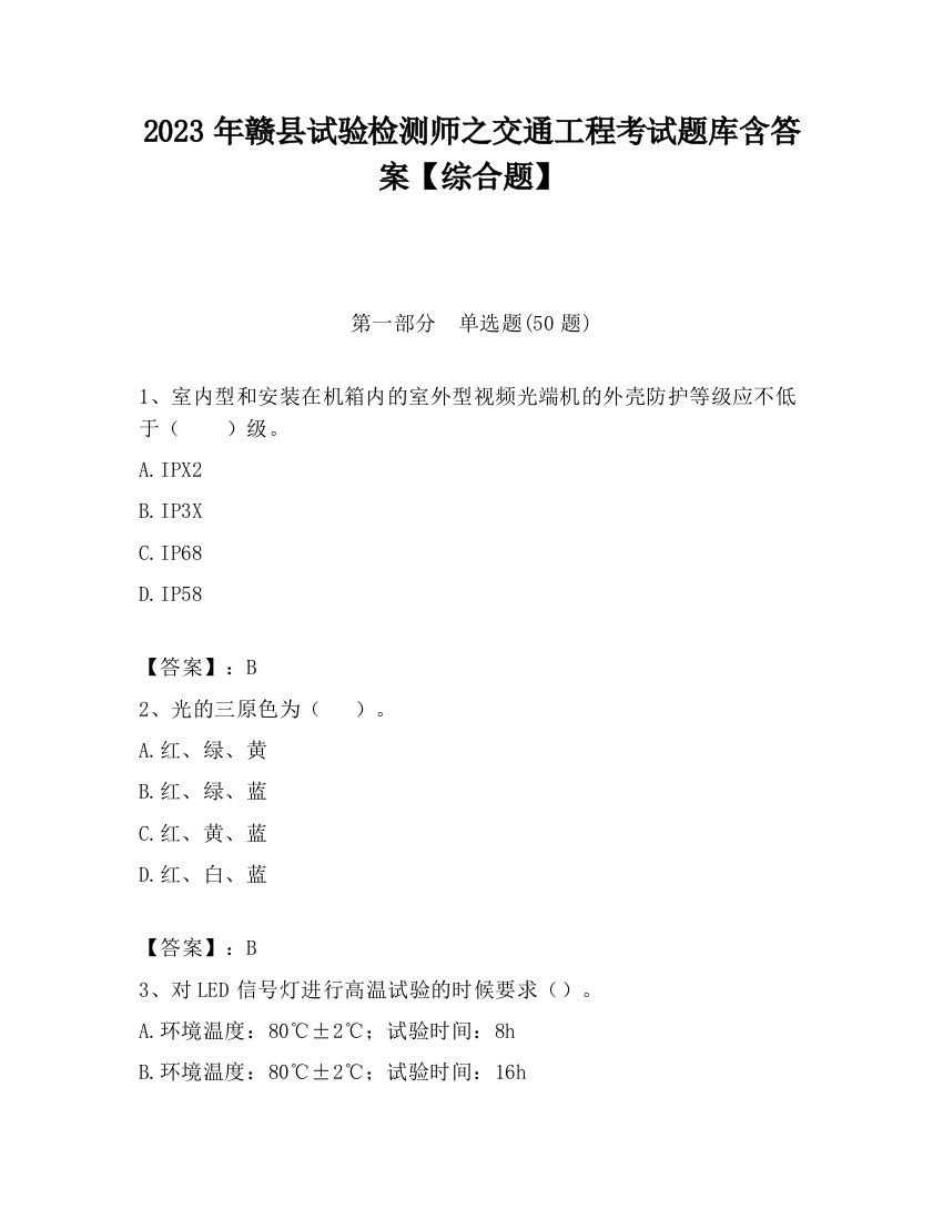 2023年赣县试验检测师之交通工程考试题库含答案【综合题】