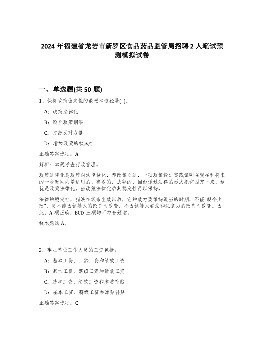 2024年福建省龙岩市新罗区食品药品监管局招聘2人笔试预测模拟试卷-62