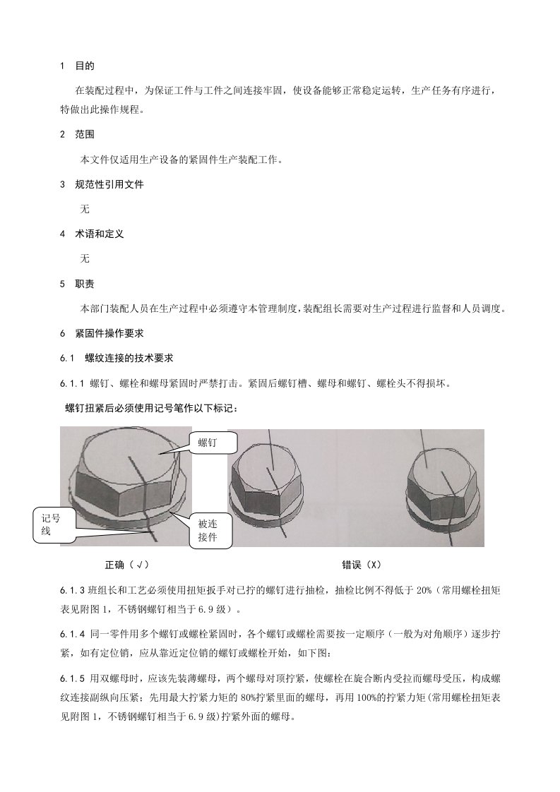 紧固螺钉螺栓作业指导书