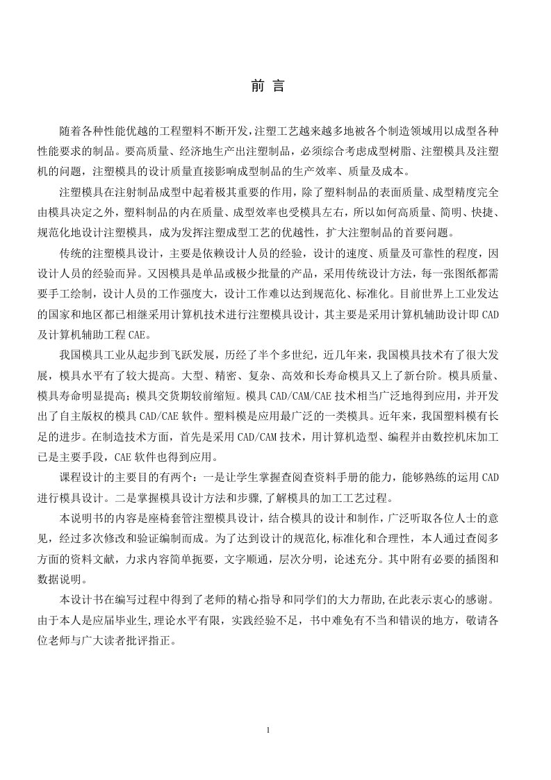 毕业设计（论文）-套管注塑模具设计（全套图纸）