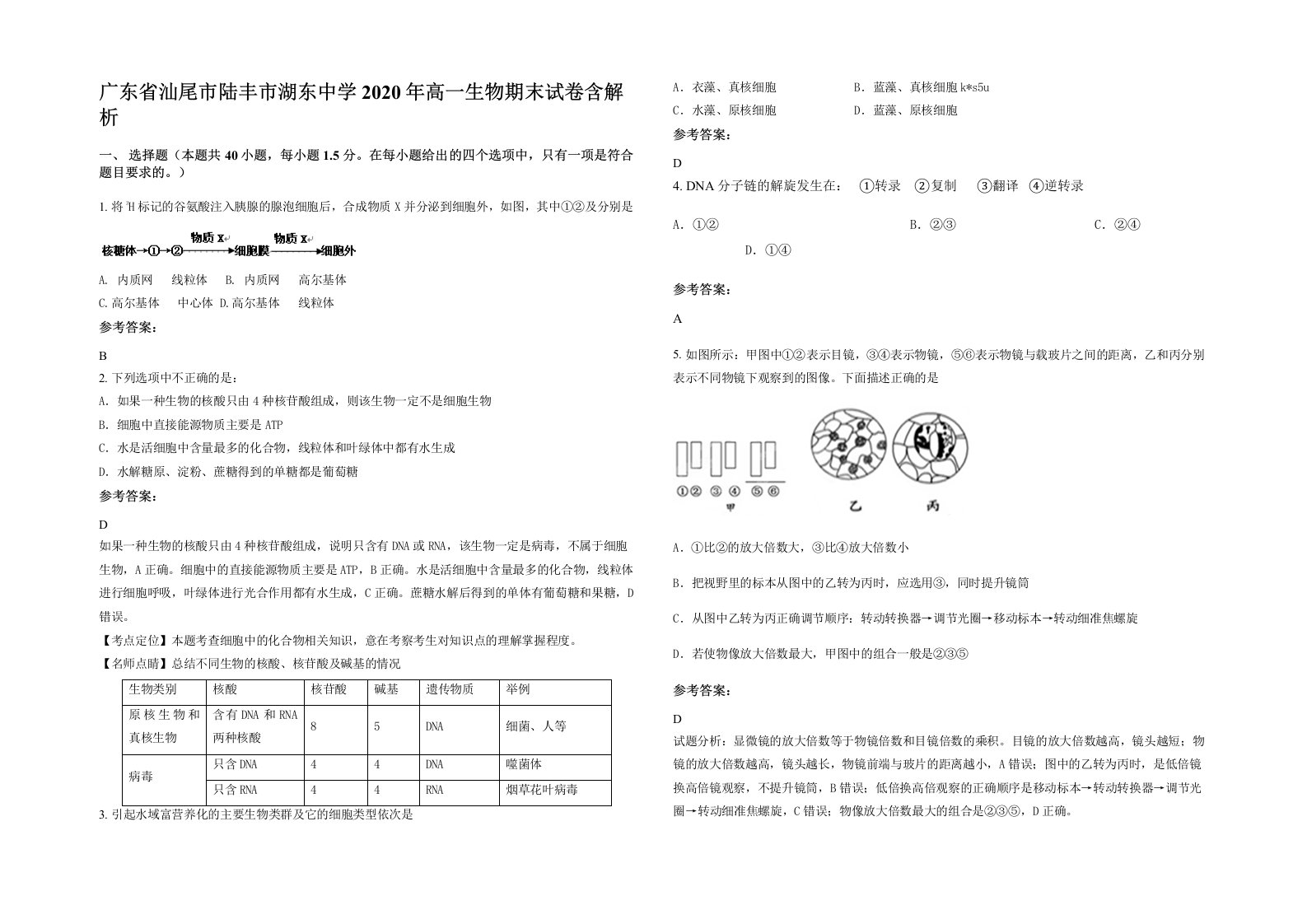 广东省汕尾市陆丰市湖东中学2020年高一生物期末试卷含解析