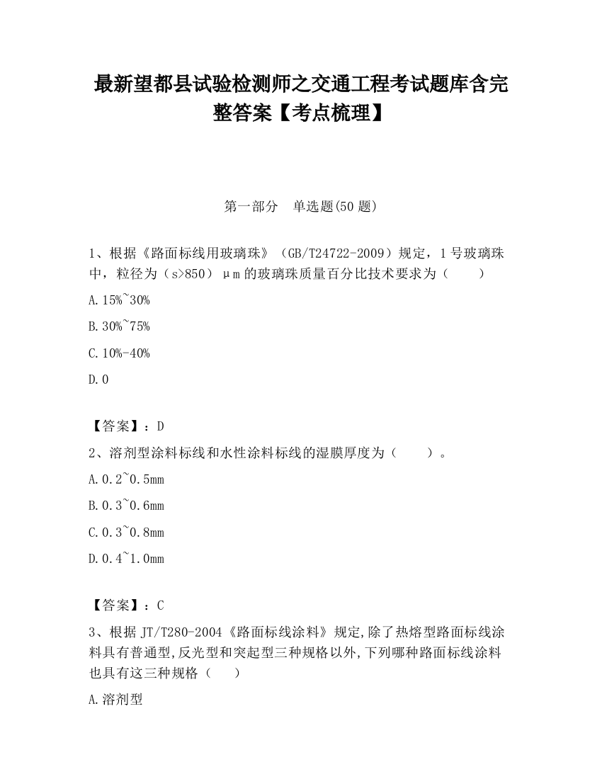 最新望都县试验检测师之交通工程考试题库含完整答案【考点梳理】