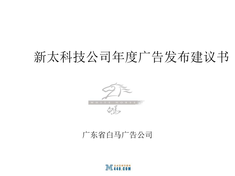 《新太科技系统集成公司年度广告发布建议书》(62页)-广告知识