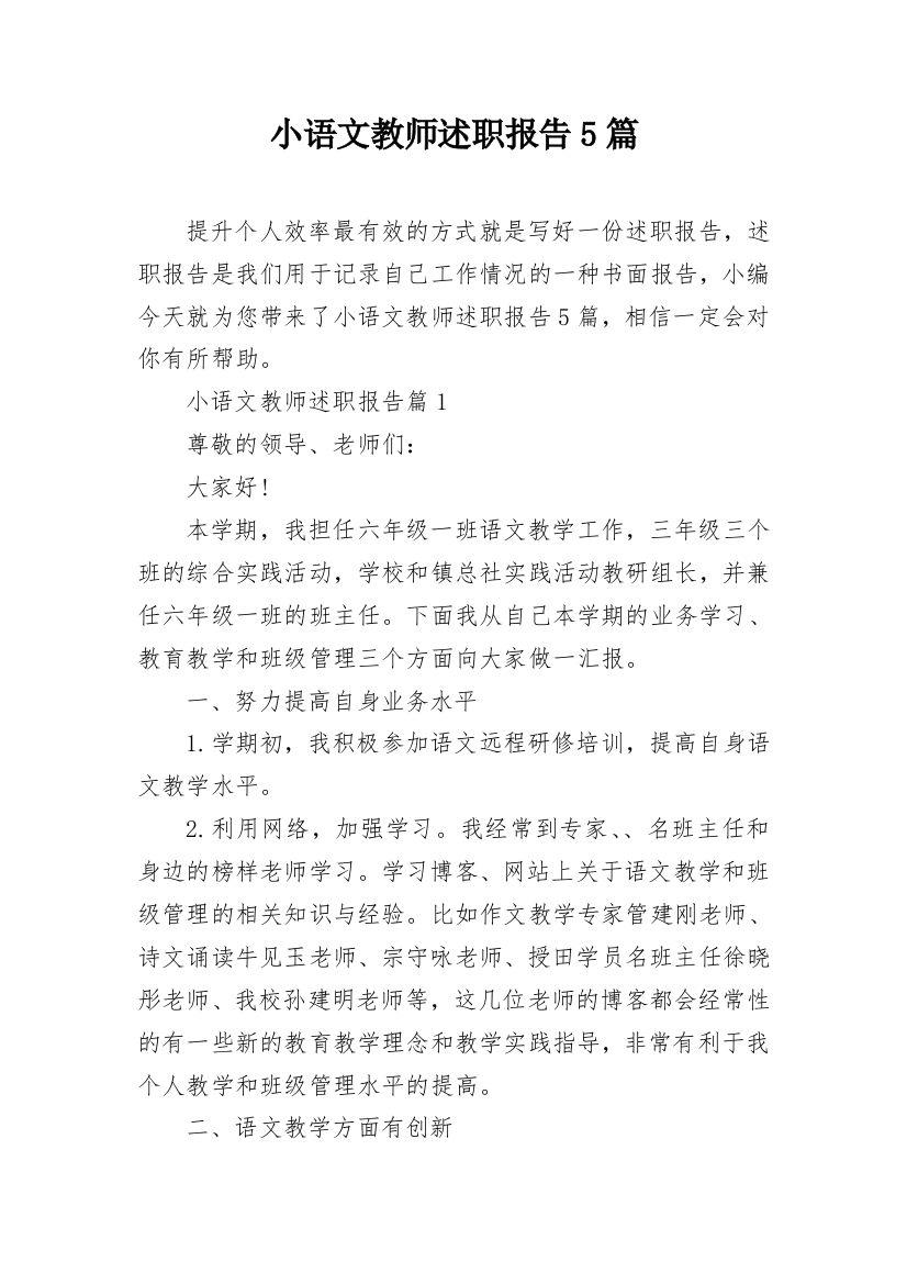 小语文教师述职报告5篇