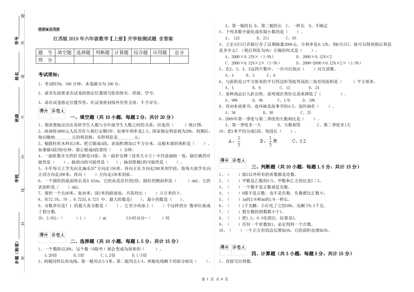 江苏版2019年六年级数学【上册】开学检测试题-含答案