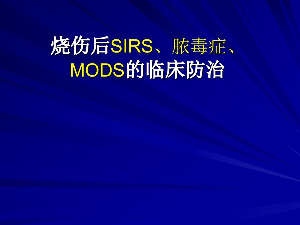 脓毒症是一种失控的炎症反应,是在感染期间发生的全身炎症反应综合征