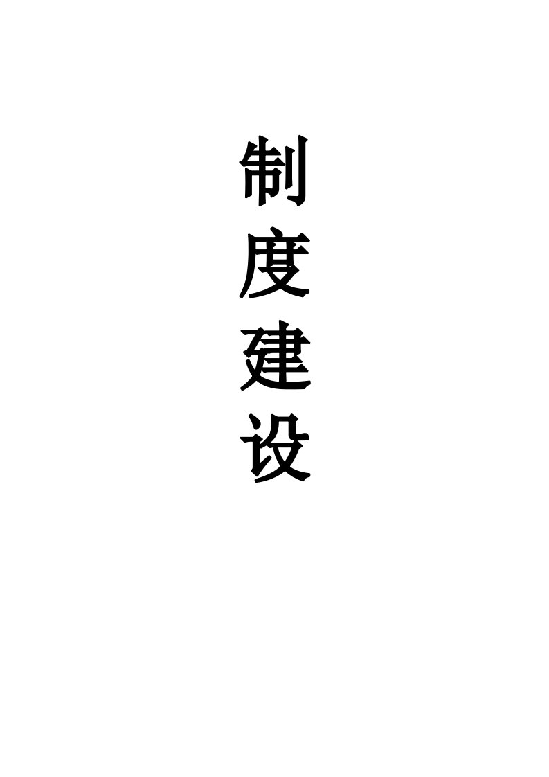 管理制度-江苏省消防安全网格化二、制度建设