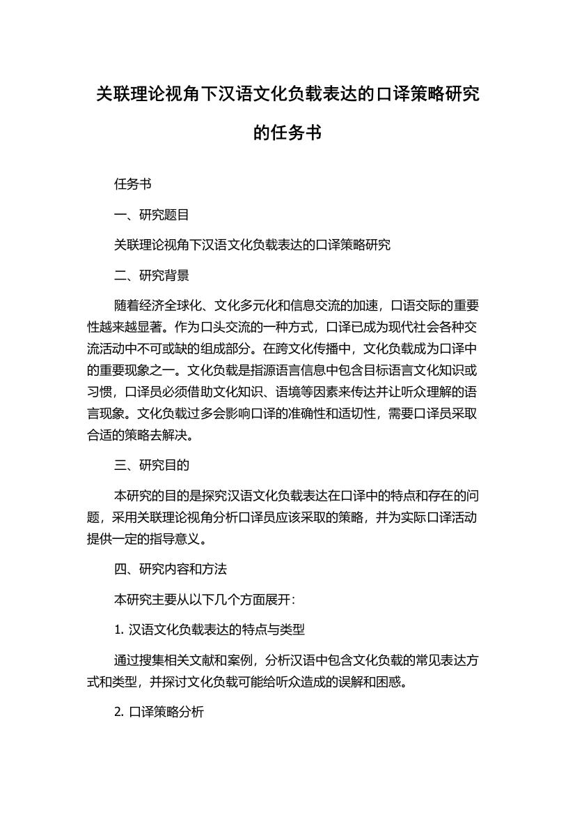 关联理论视角下汉语文化负载表达的口译策略研究的任务书