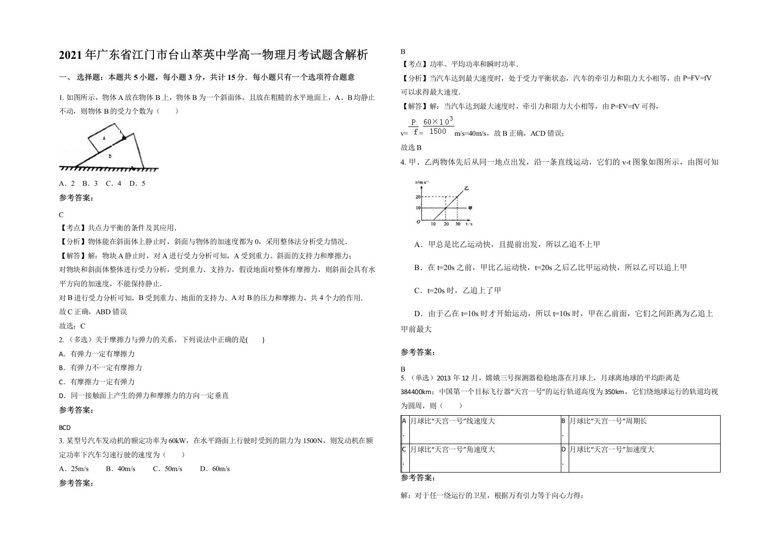 2021年广东省江门市台山萃英中学高一物理月考试题含解析