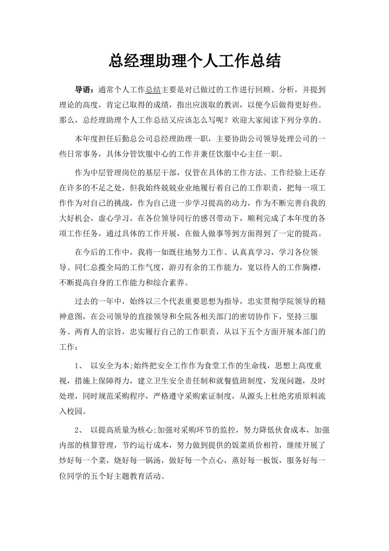 总经理助理个人工作总结