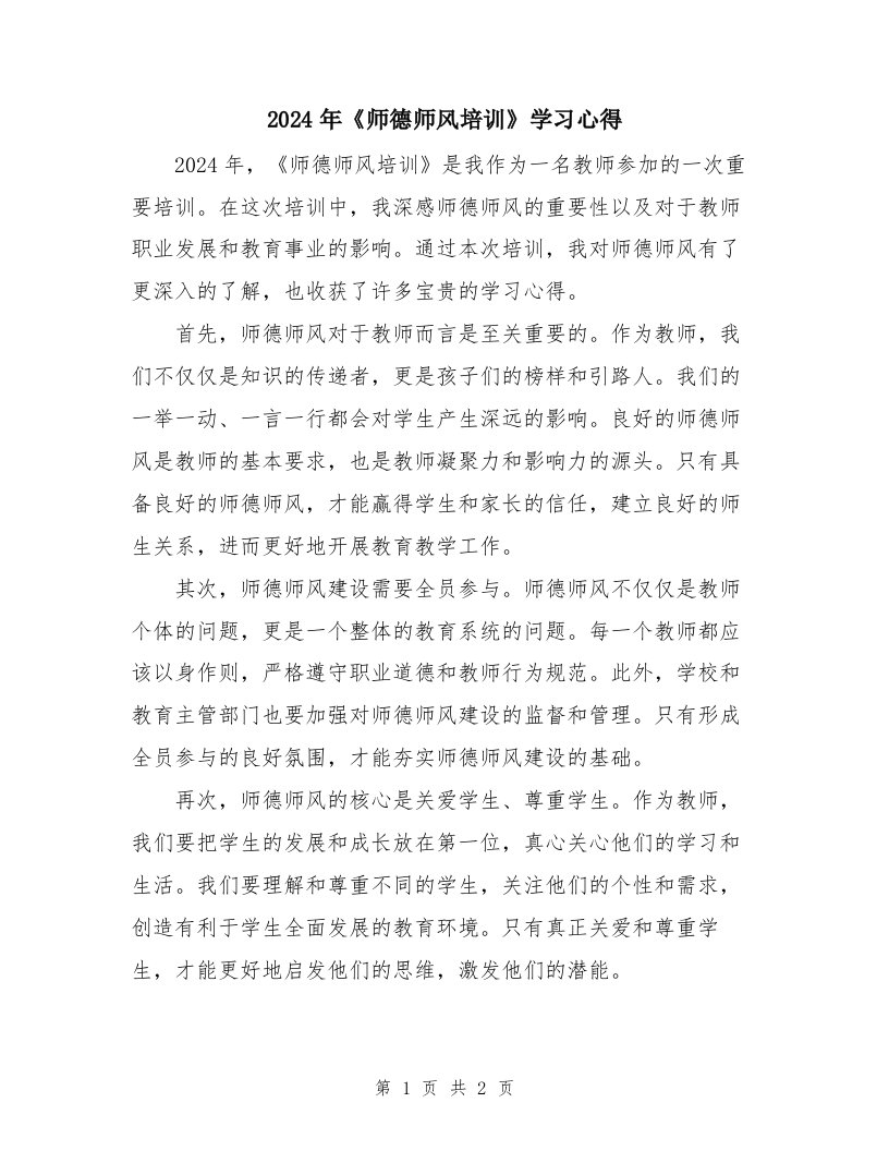 2024年《师德师风培训》学习心得