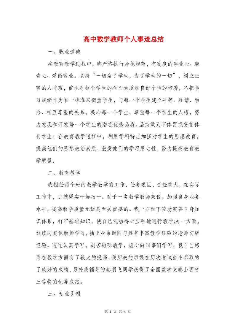 高中数学教师个人事迹总结与高中数学教师教学工作小结汇编