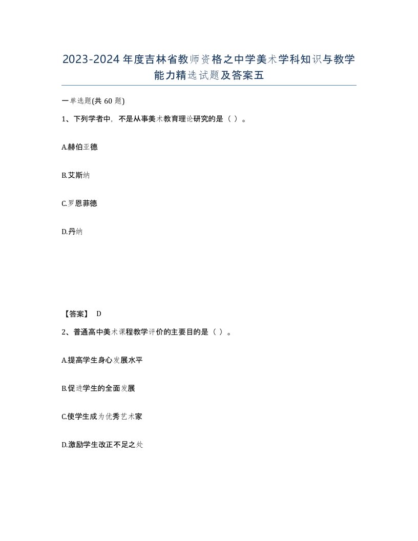 2023-2024年度吉林省教师资格之中学美术学科知识与教学能力试题及答案五