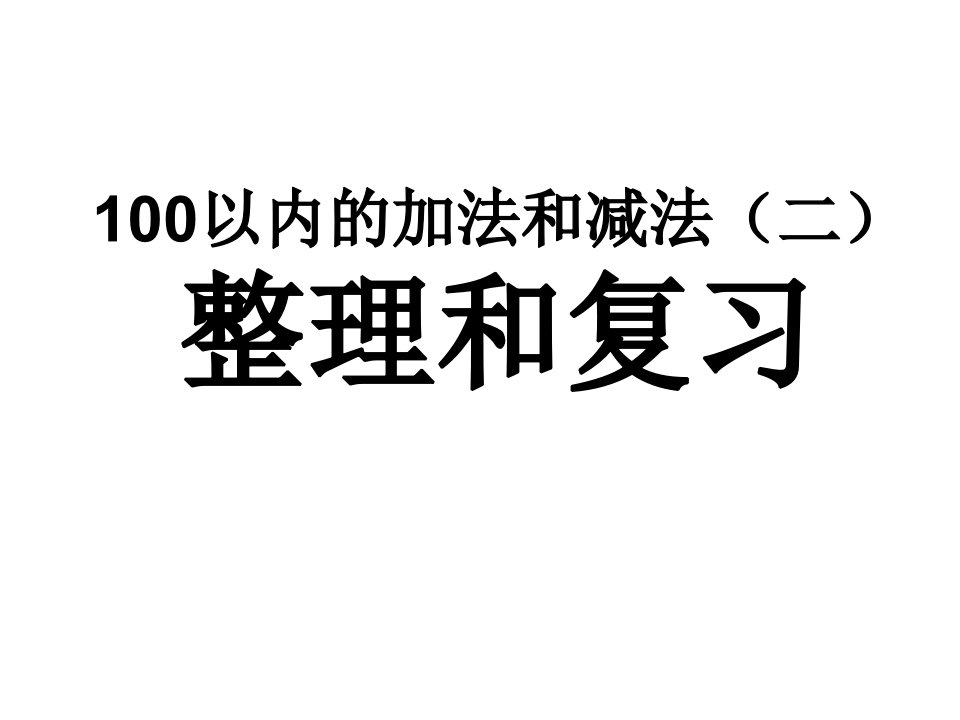 总复习：100以内笔算加减法