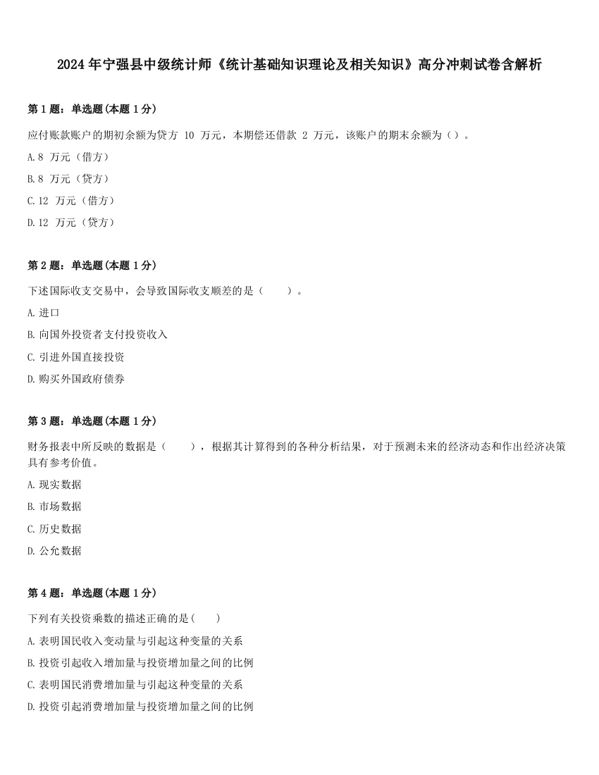 2024年宁强县中级统计师《统计基础知识理论及相关知识》高分冲刺试卷含解析