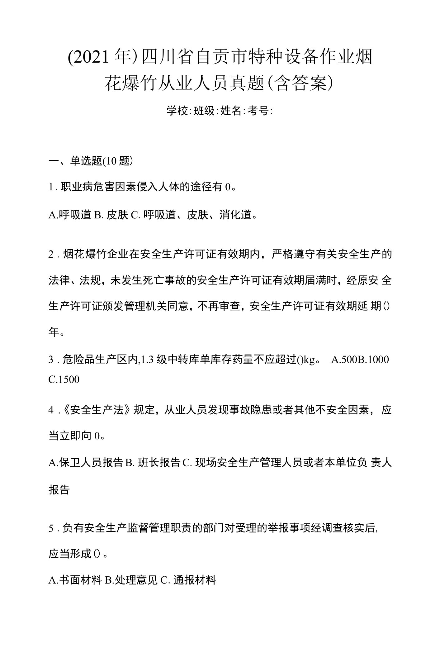 （2021年）四川省自贡市特种设备作业烟花爆竹从业人员真题(含答案)