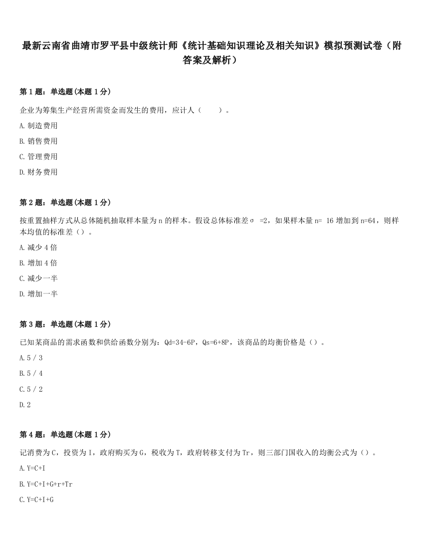 最新云南省曲靖市罗平县中级统计师《统计基础知识理论及相关知识》模拟预测试卷（附答案及解析）