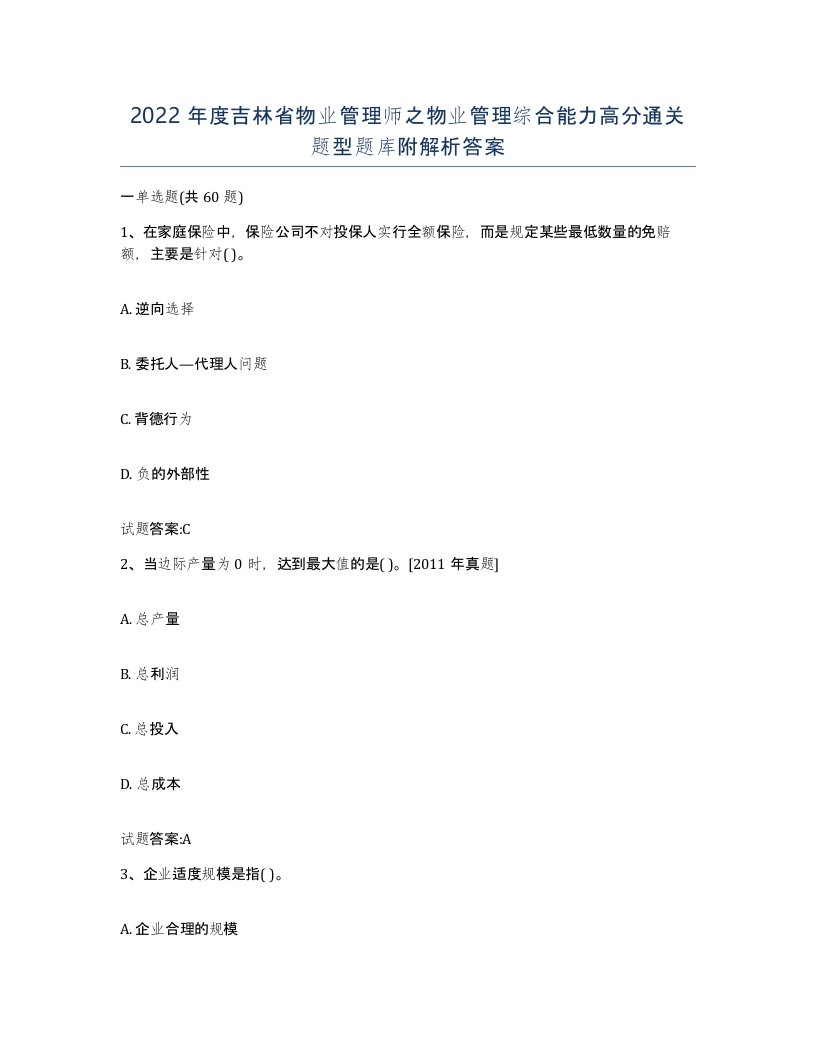 2022年度吉林省物业管理师之物业管理综合能力高分通关题型题库附解析答案