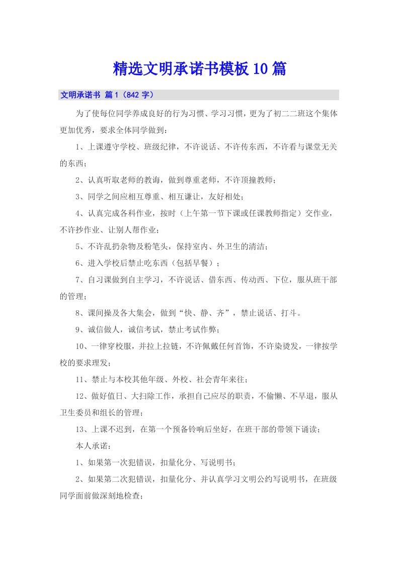 精选文明承诺书模板10篇