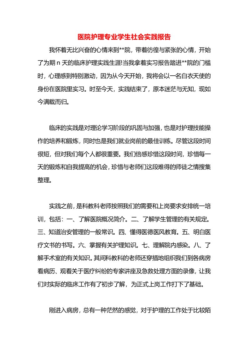 医院护理专业学生社会实践报告