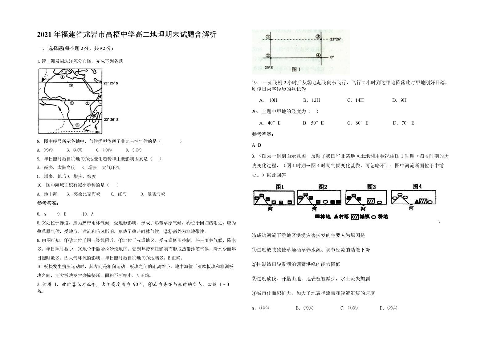 2021年福建省龙岩市高梧中学高二地理期末试题含解析