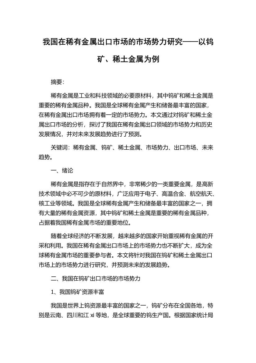 我国在稀有金属出口市场的市场势力研究——以钨矿、稀土金属为例