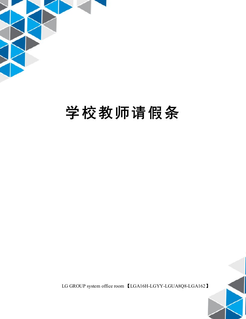 学校教师请假条