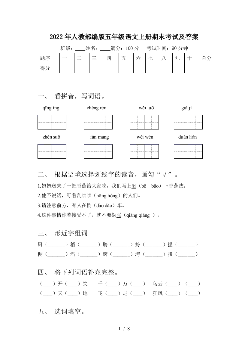 2022年人教部编版五年级语文上册期末考试及答案