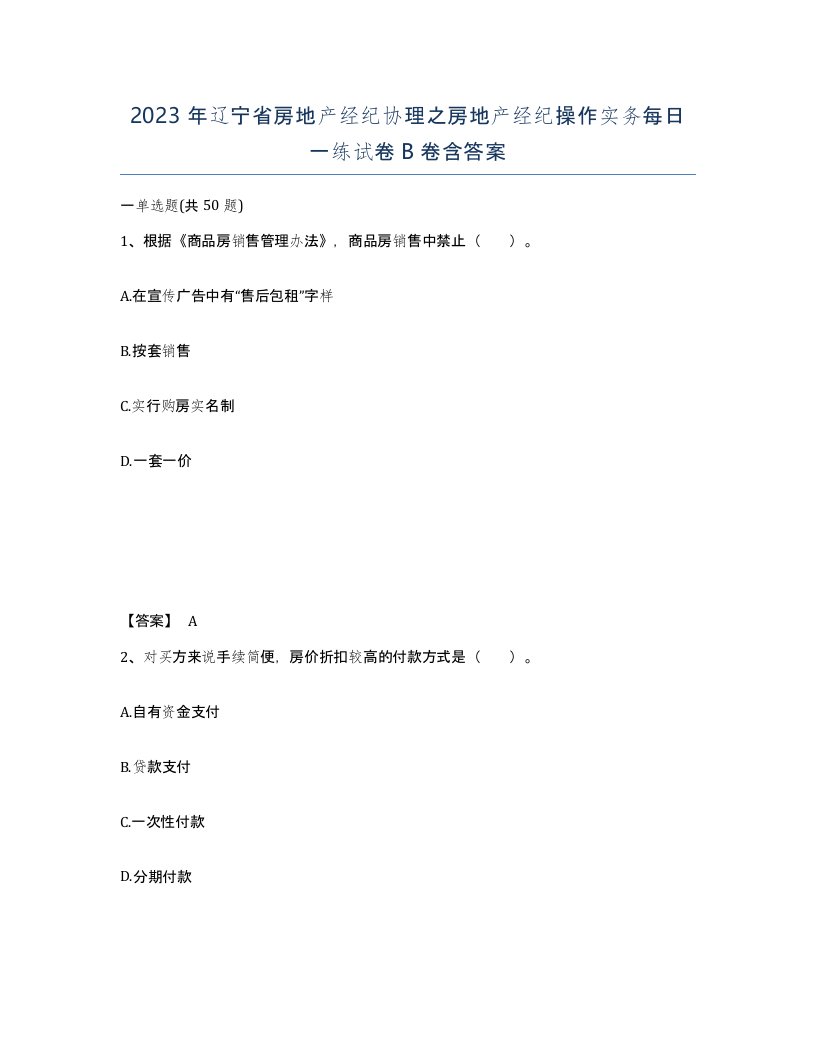 2023年辽宁省房地产经纪协理之房地产经纪操作实务每日一练试卷B卷含答案