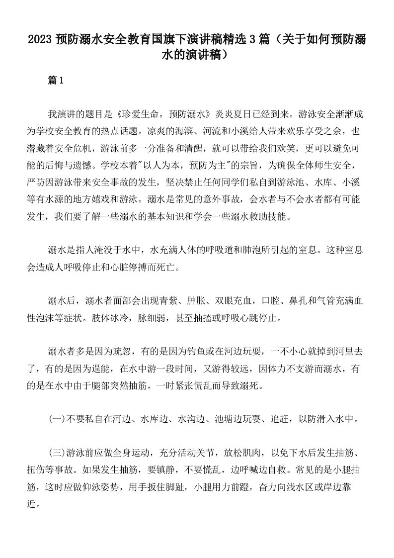 2023预防溺水安全教育国旗下演讲稿精选3篇（关于如何预防溺水的演讲稿）