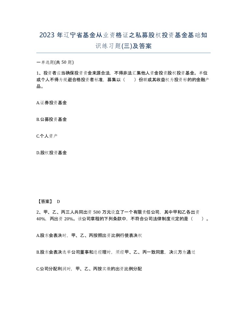 2023年辽宁省基金从业资格证之私募股权投资基金基础知识练习题三及答案