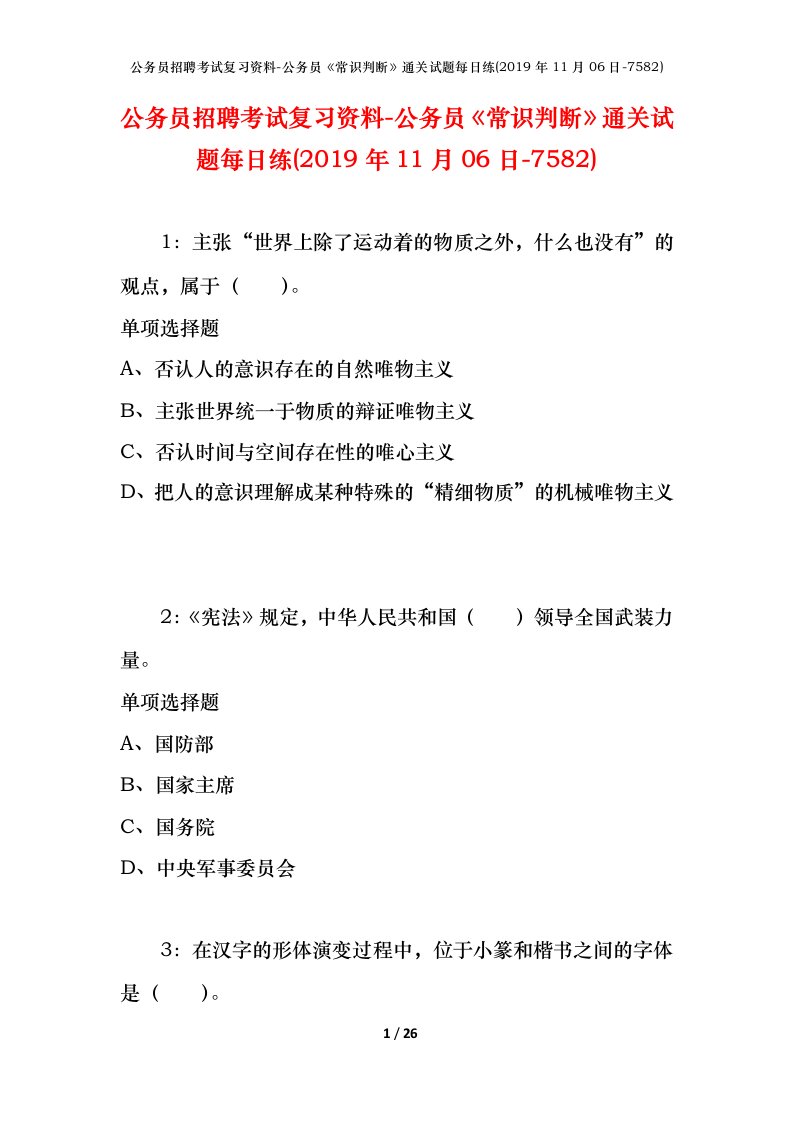 公务员招聘考试复习资料-公务员常识判断通关试题每日练2019年11月06日-7582